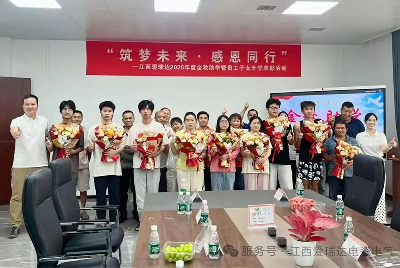 筑梦未来·感恩同行 | 爱瑞达电瓷2025年“金秋助学”暨员工子女升学表彰活动圆满举行